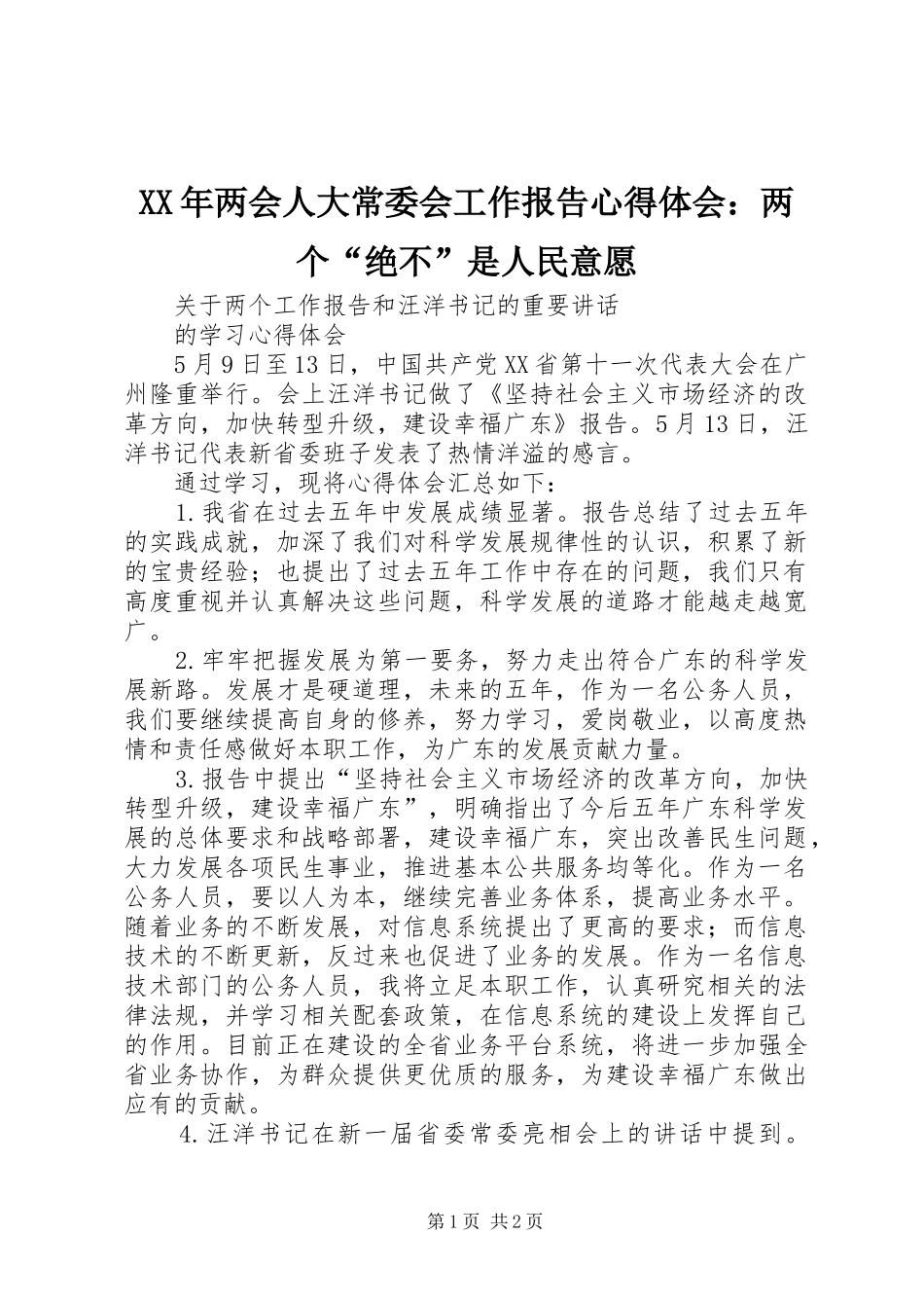 XX年两会人大常委会工作报告心得体会：两个“绝不”是人民意愿_第1页