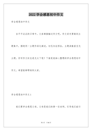 2024学会感恩初中作文_2