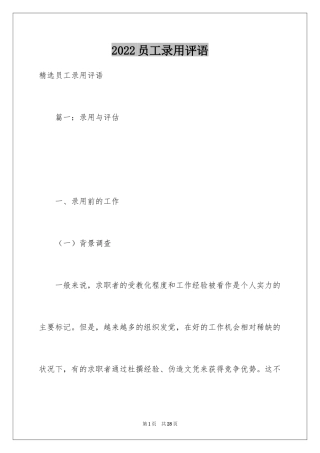 2024员工录用评语