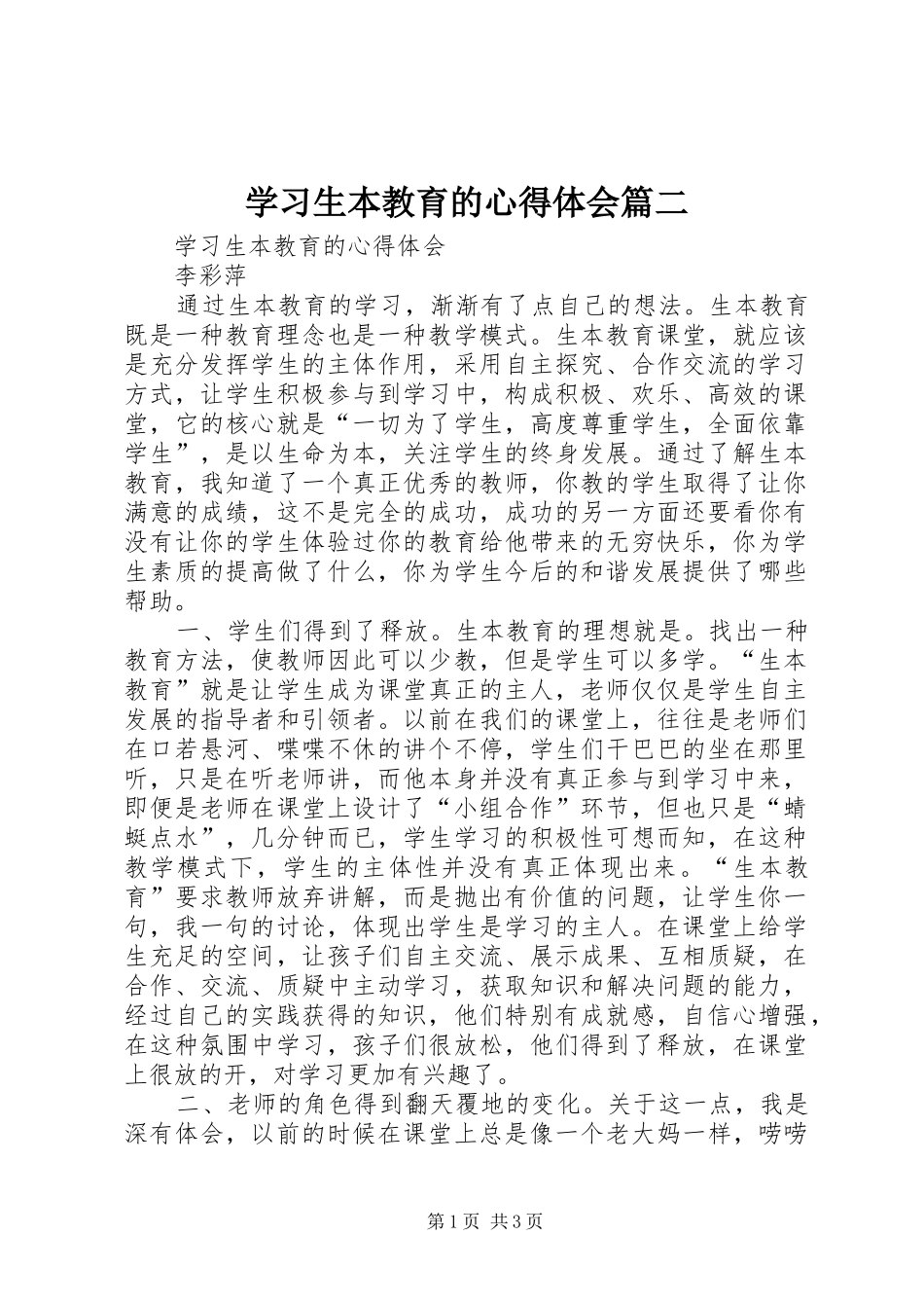 学习生本教育的心得体会篇二_第1页