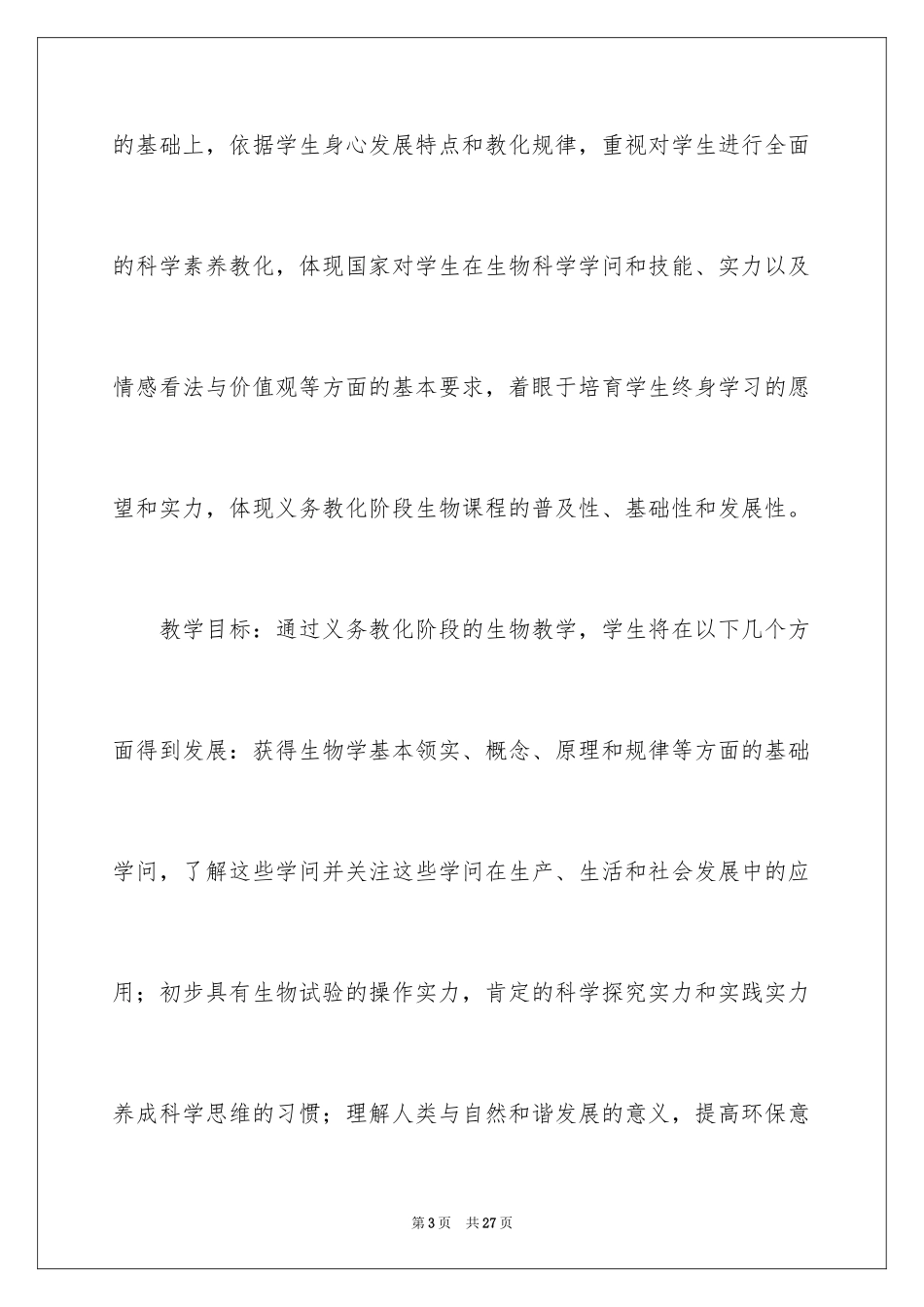 2024初中生物教师新学期工作计划_2_第3页