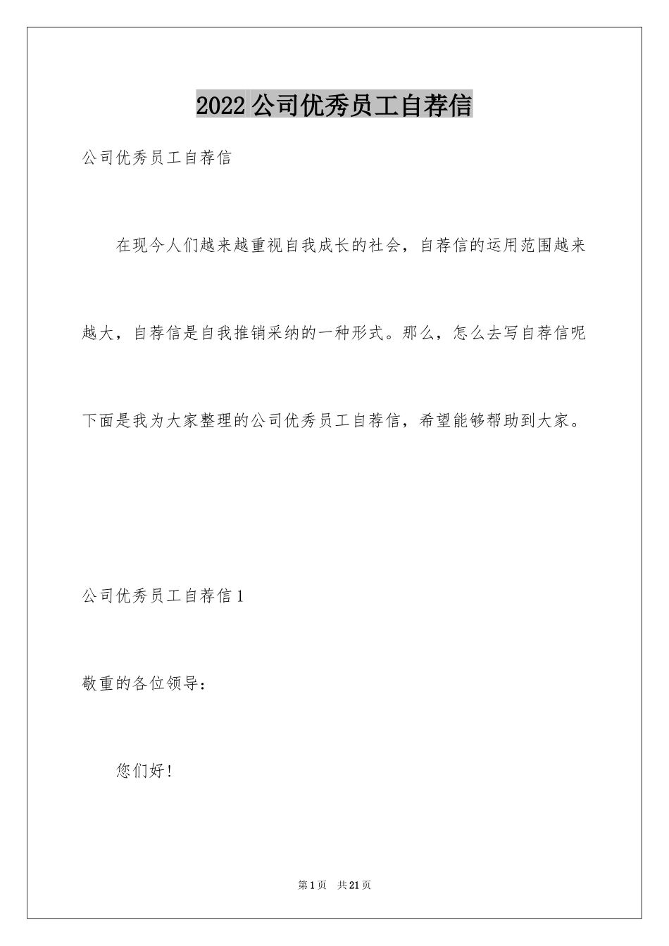 2024公司优秀员工自荐信_1_第1页