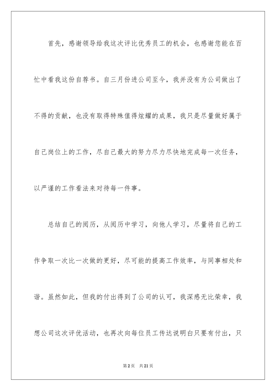 2024公司优秀员工自荐信_1_第2页