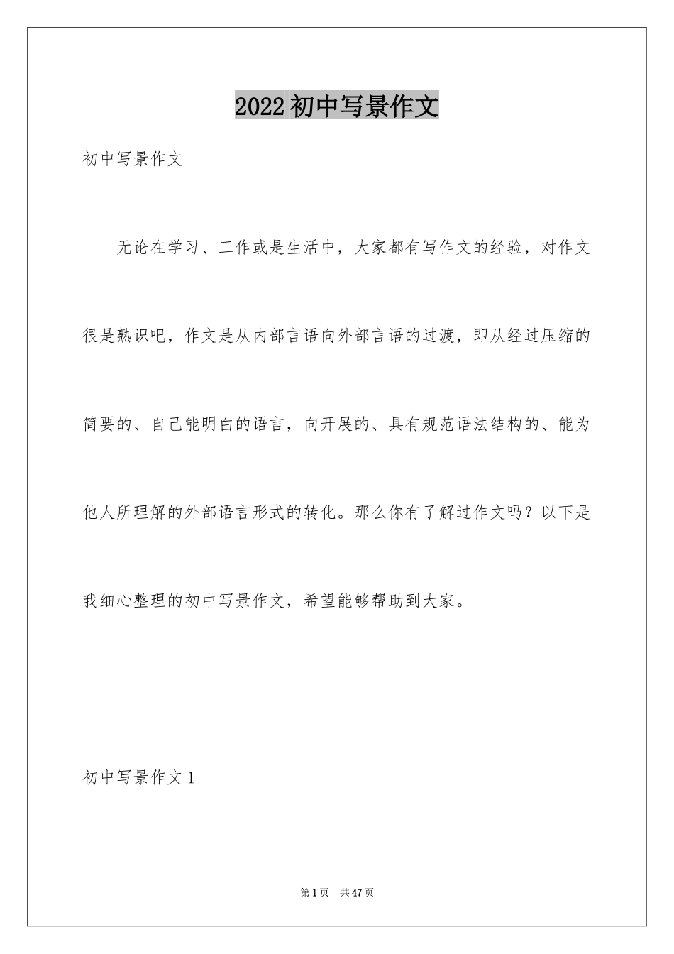 2024初中写景作文_114_第1页