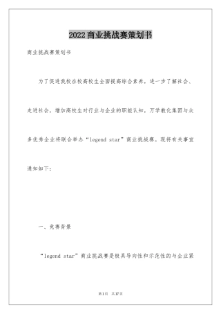 2024商业挑战赛策划书