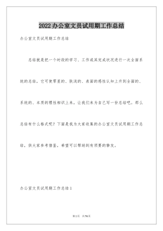 2024办公室文员试用期工作总结_3