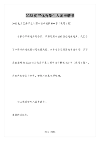 2024初三优秀学生入团申请书_11