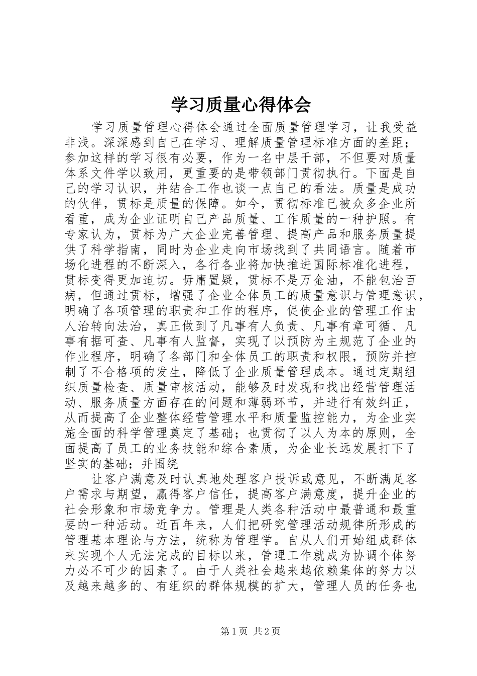 学习质量心得体会_2_第1页