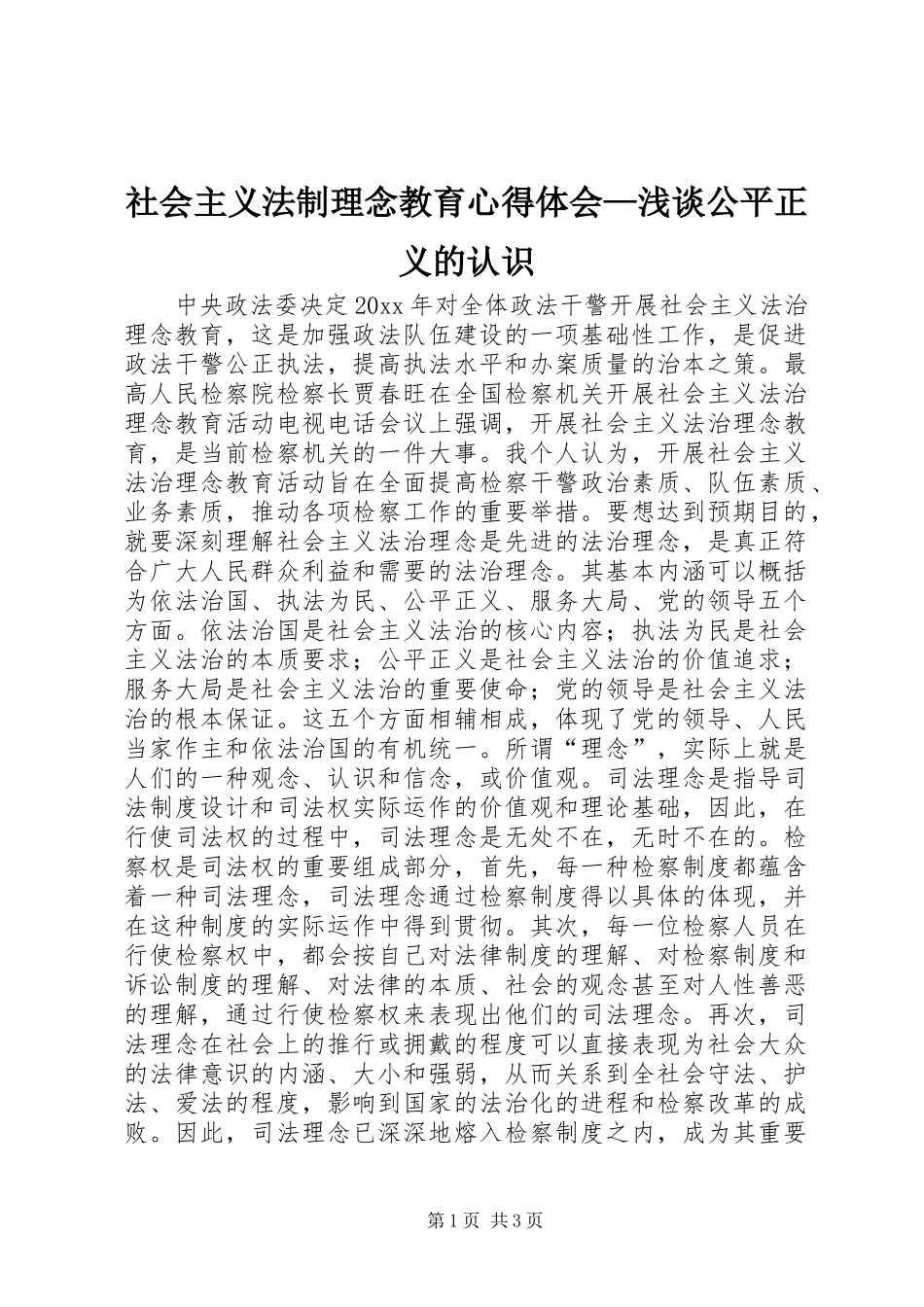 社会主义法制理念教育心得体会—浅谈公平正义的认识_第1页