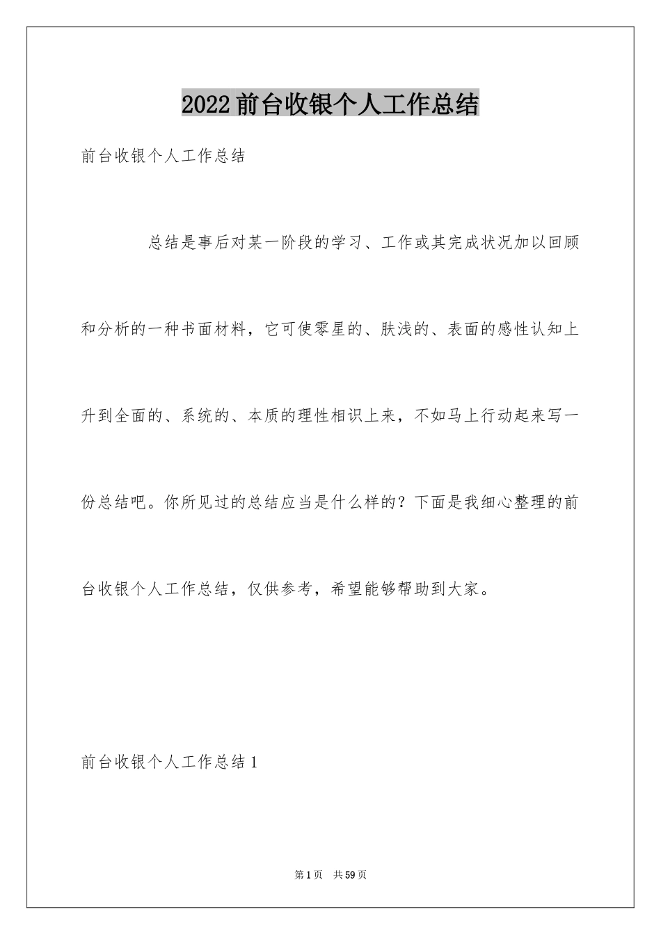 2024前台收银个人工作总结_第1页