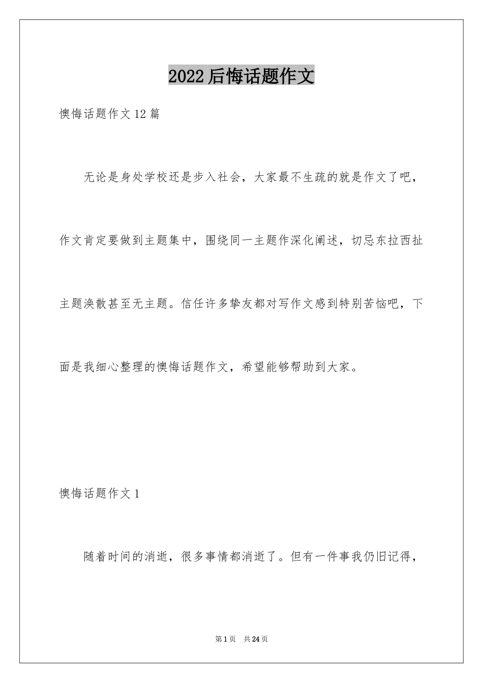 2024后悔话题作文_第1页