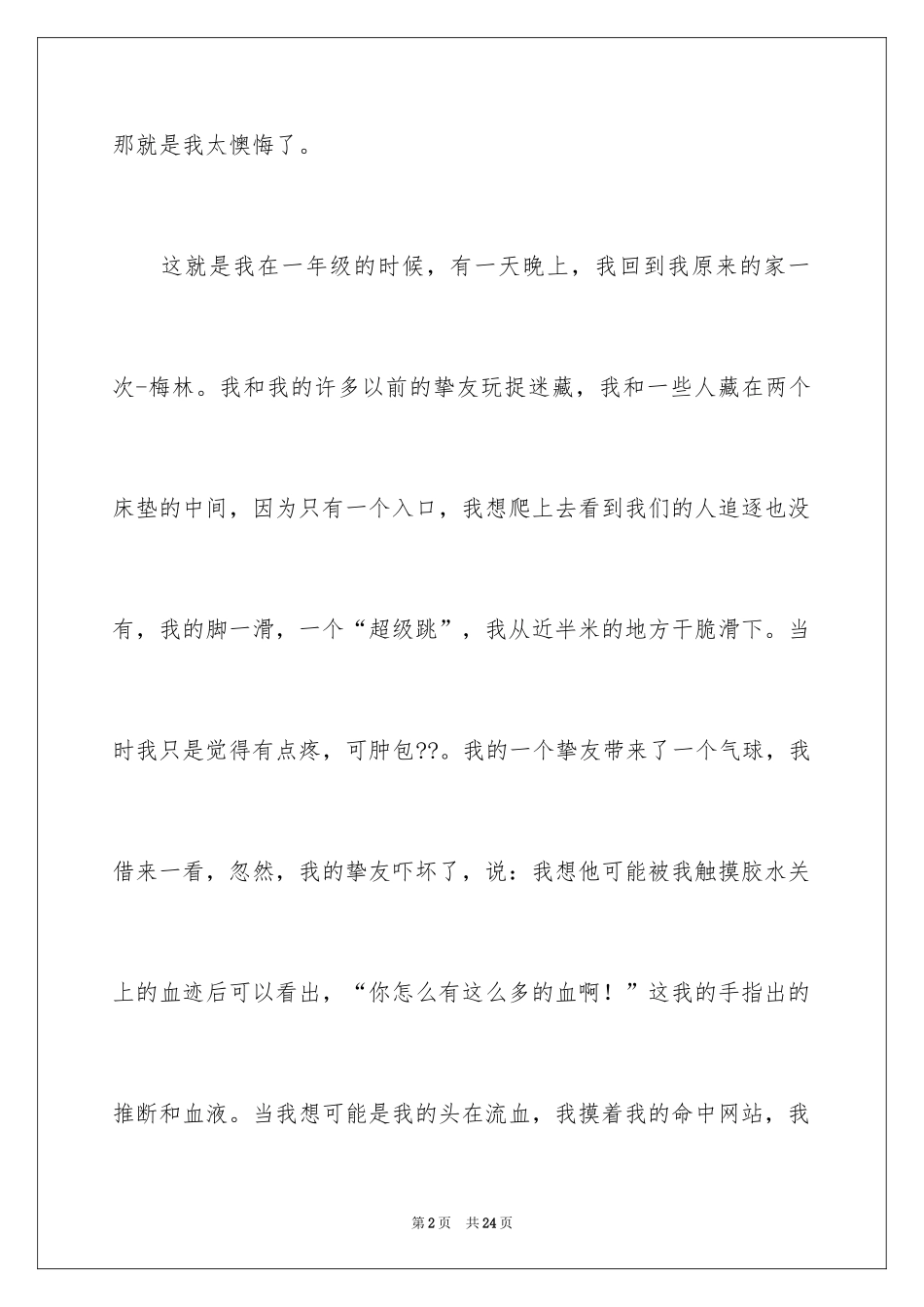 2024后悔话题作文_第2页