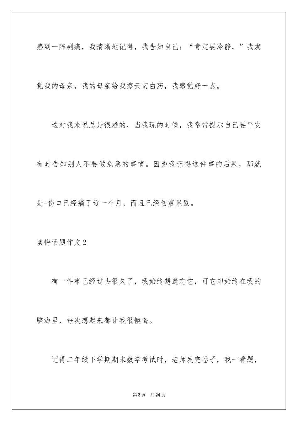 2024后悔话题作文_第3页