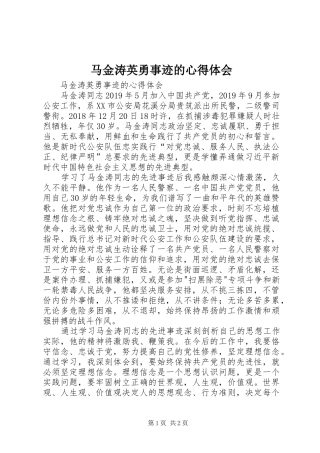 马金涛英勇事迹的心得体会