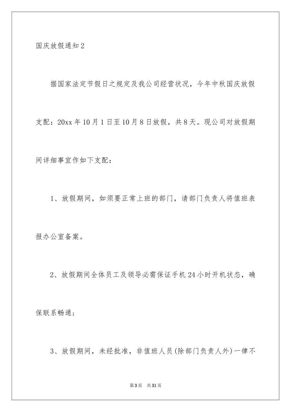 2024国庆放假通知_第3页
