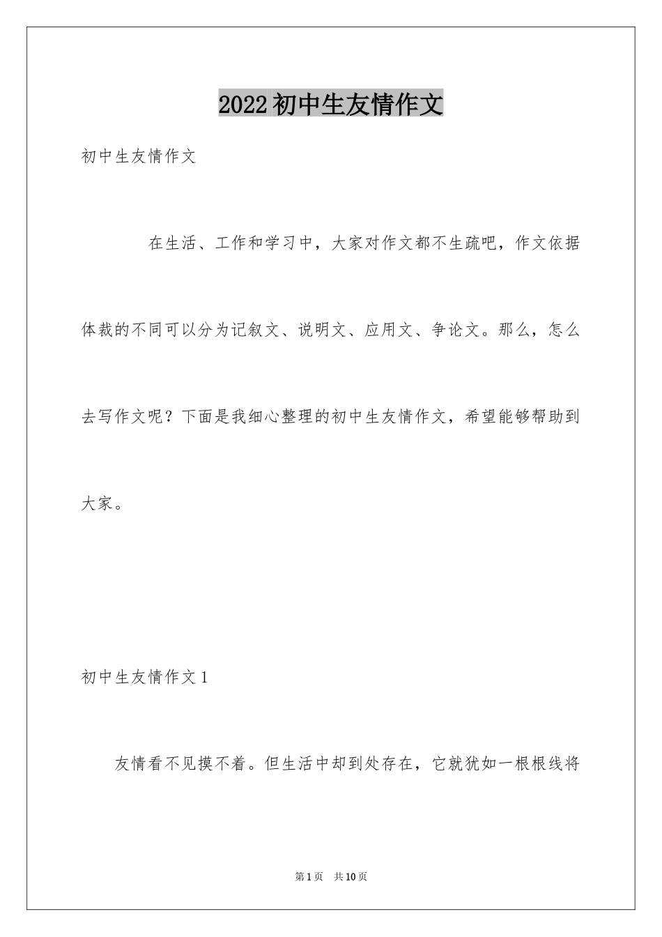 2024初中生友情作文_1_第1页