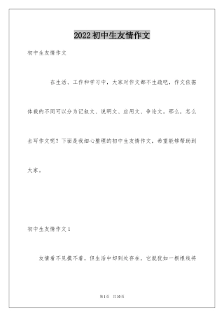 2024初中生友情作文_1