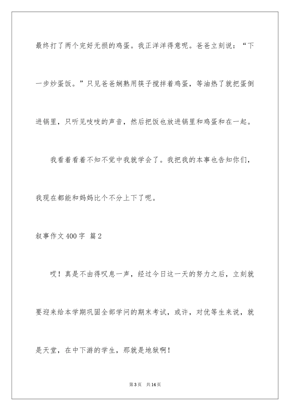 2024叙事作文400字_54_第3页