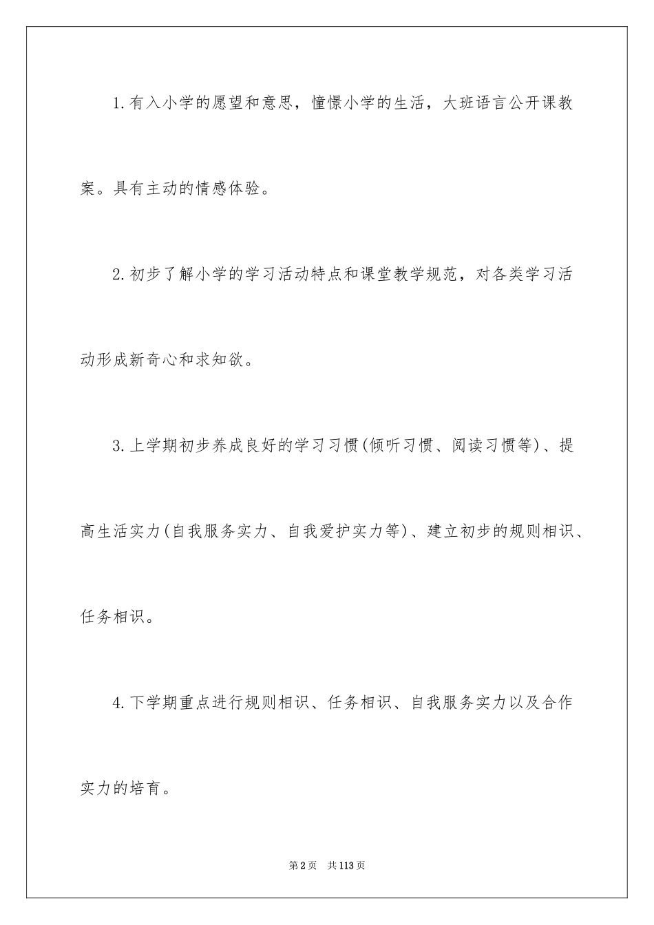 2024大班幼小衔接工作计划_2_第2页