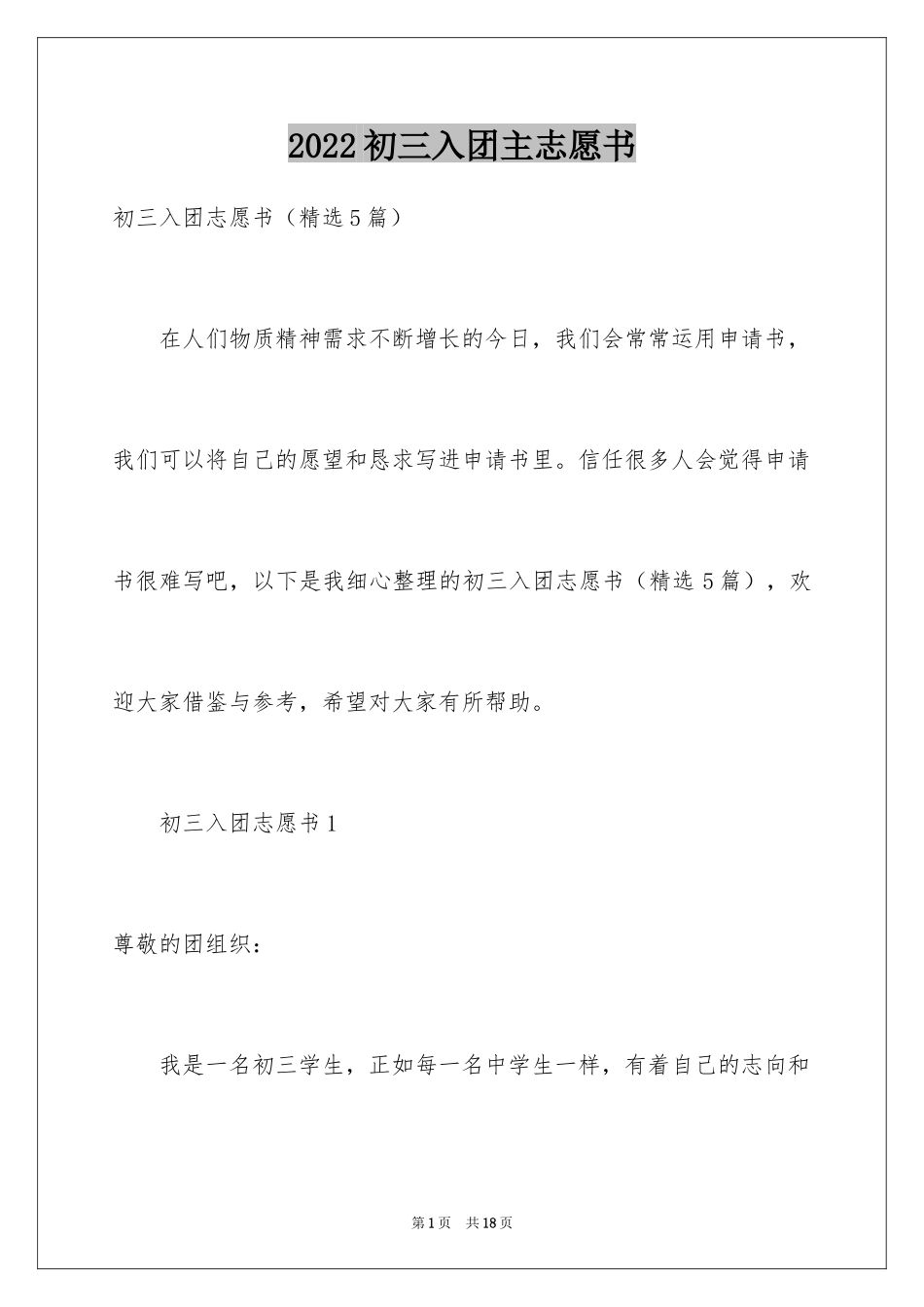 2024初三入团主志愿书_第1页
