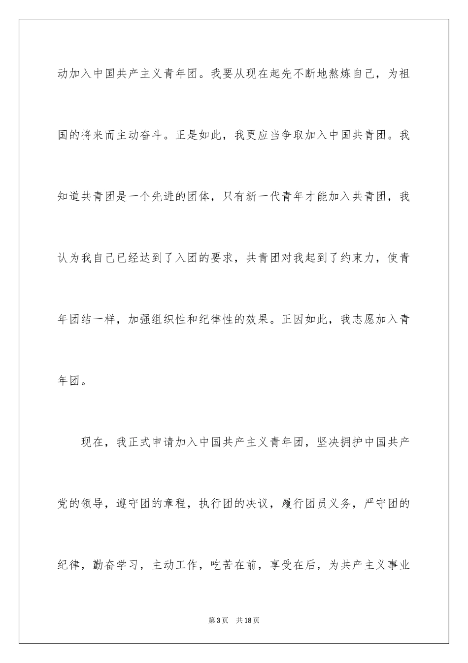 2024初三入团主志愿书_第3页