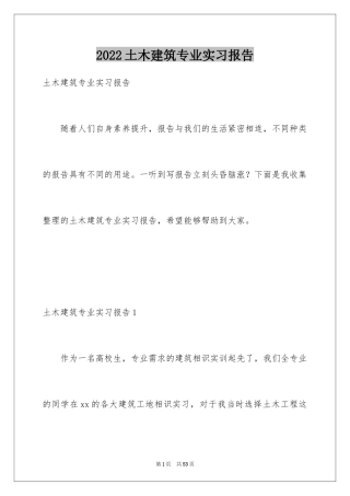 2024土木建筑专业实习报告