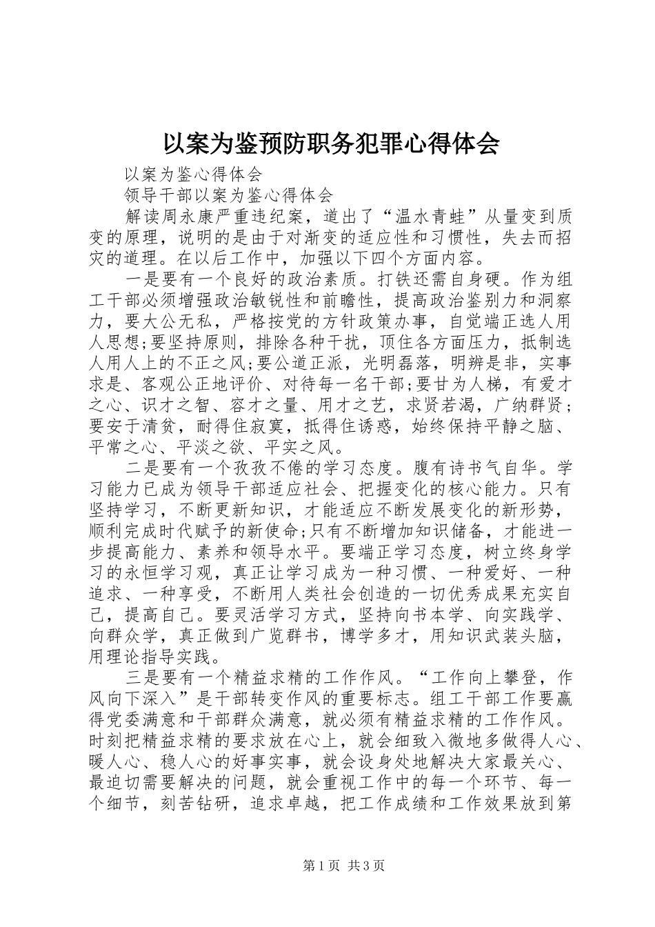 以案为鉴预防职务犯罪心得体会_第1页