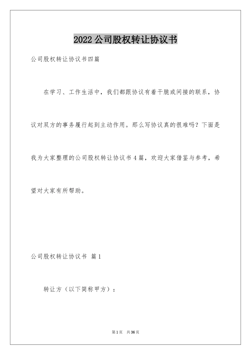 2024公司股权转让协议书_75_第1页