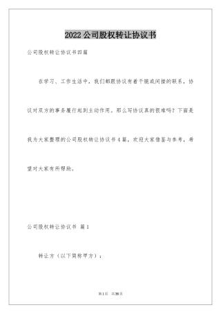 2024公司股权转让协议书_75