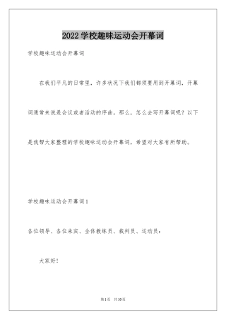 2024学校趣味运动会开幕词_1