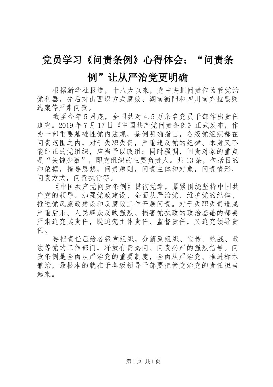 党员学习《问责条例》心得体会：“问责条例”让从严治党更明确_第1页