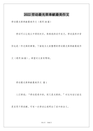 2024劳动最光荣奉献最美作文_1