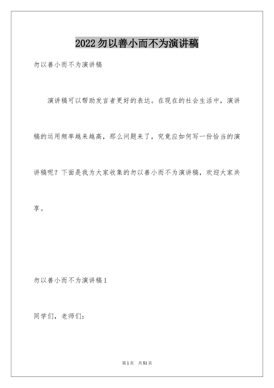 2024勿以善小而不为演讲稿_第1页