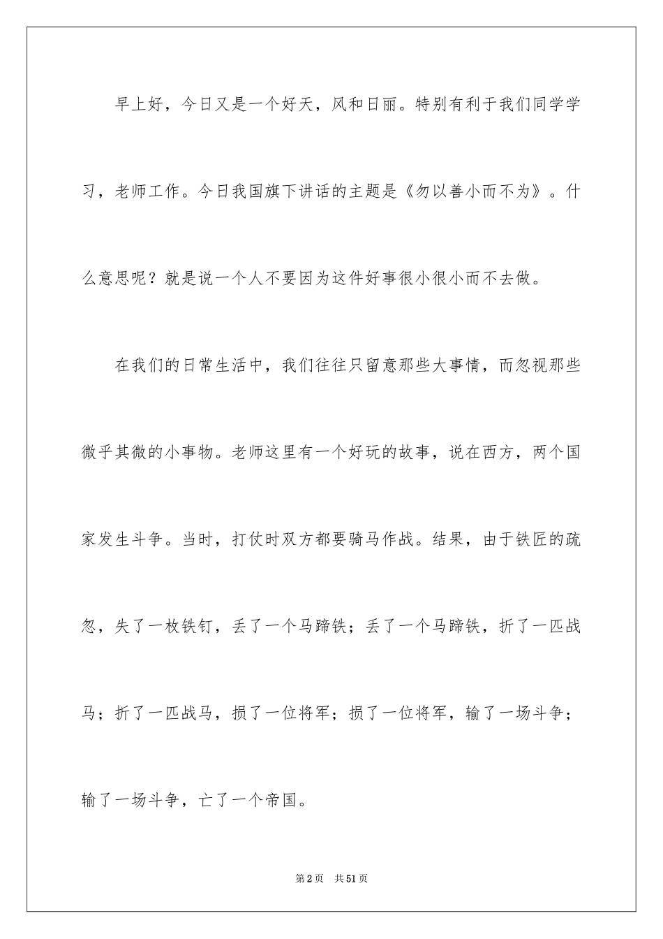 2024勿以善小而不为演讲稿_第2页