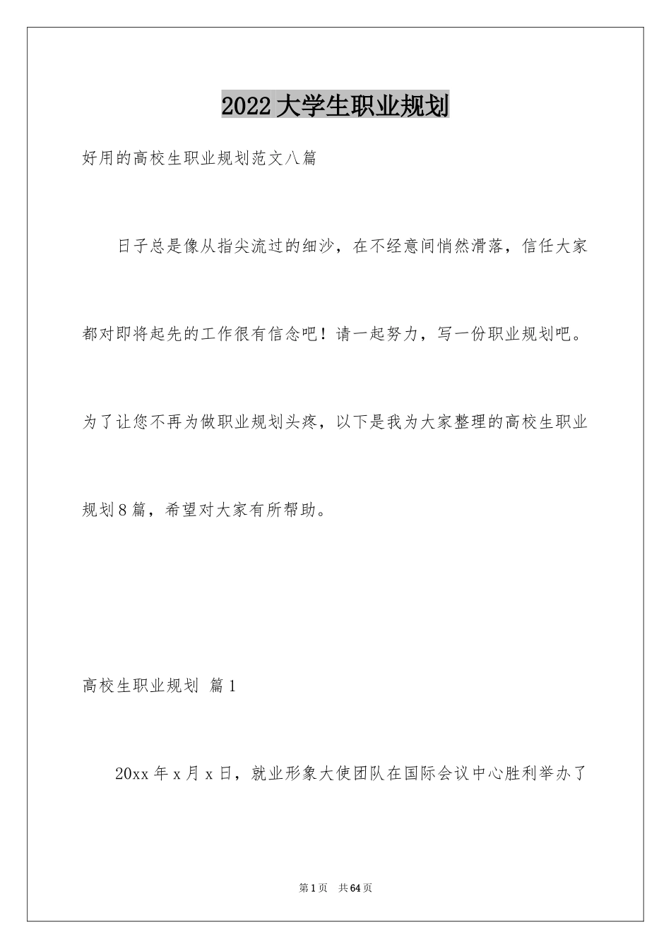 2024大学生职业规划_1163_第1页