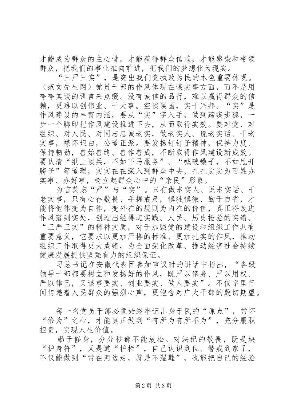 基层干部学习三严三实心得体会_第2页