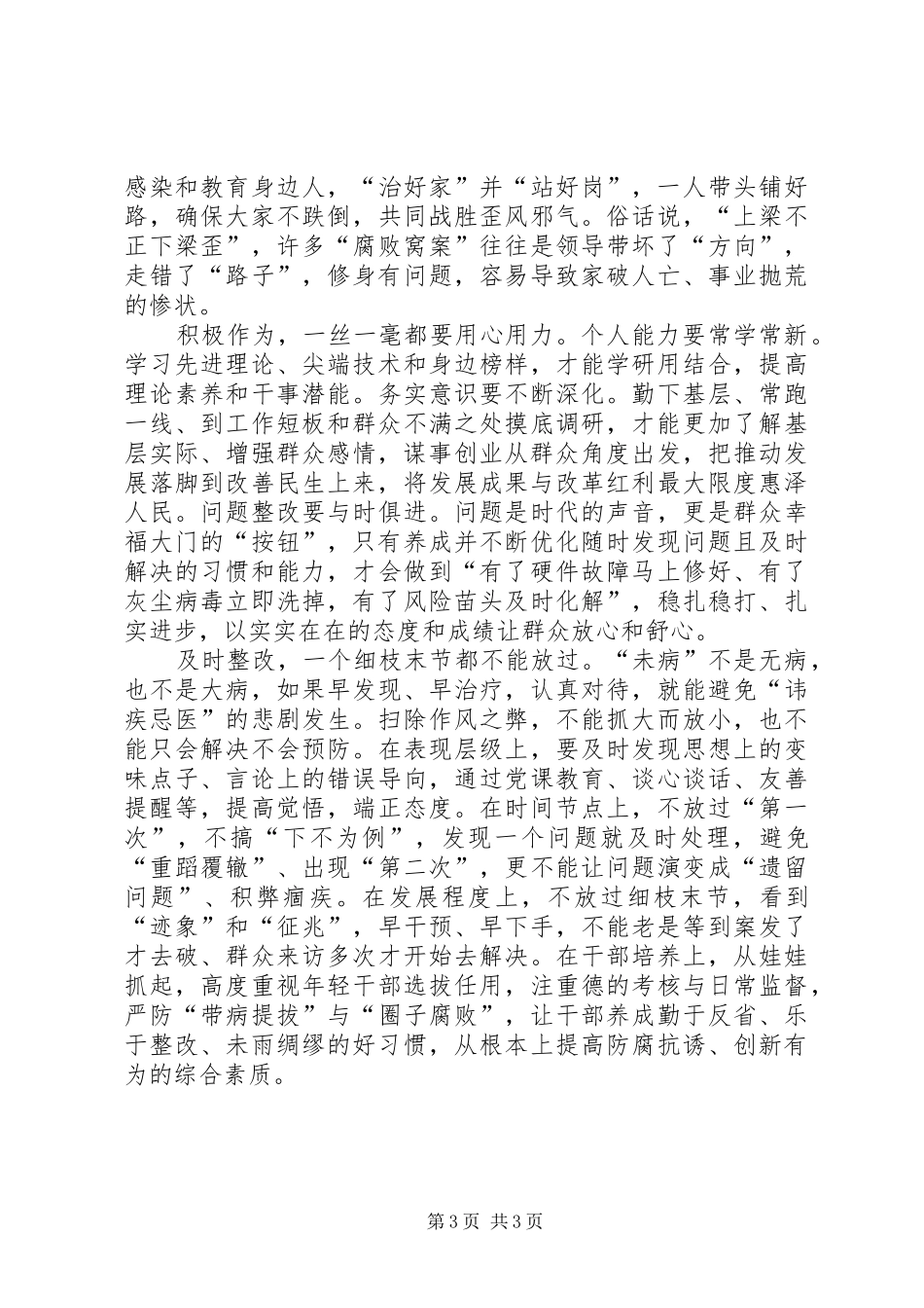 基层干部学习三严三实心得体会_第3页