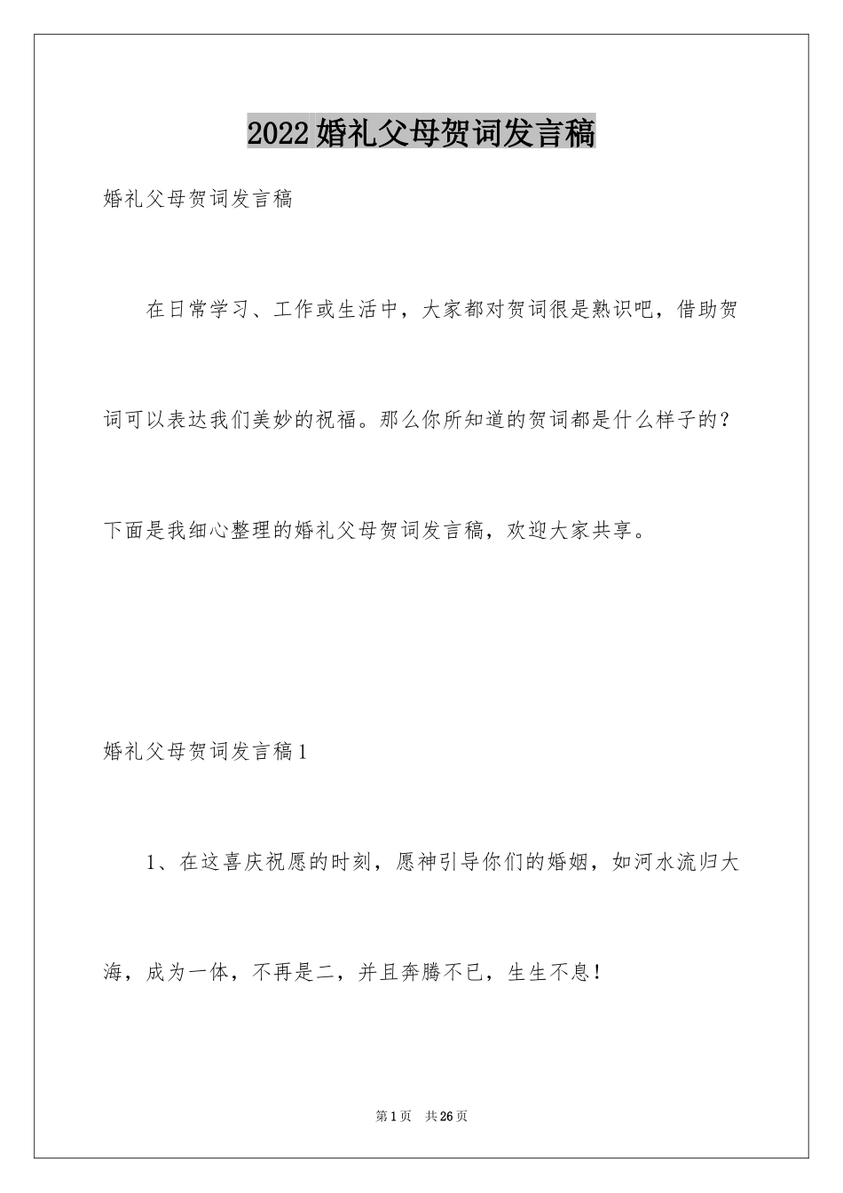 2024婚礼父母贺词发言稿_第1页