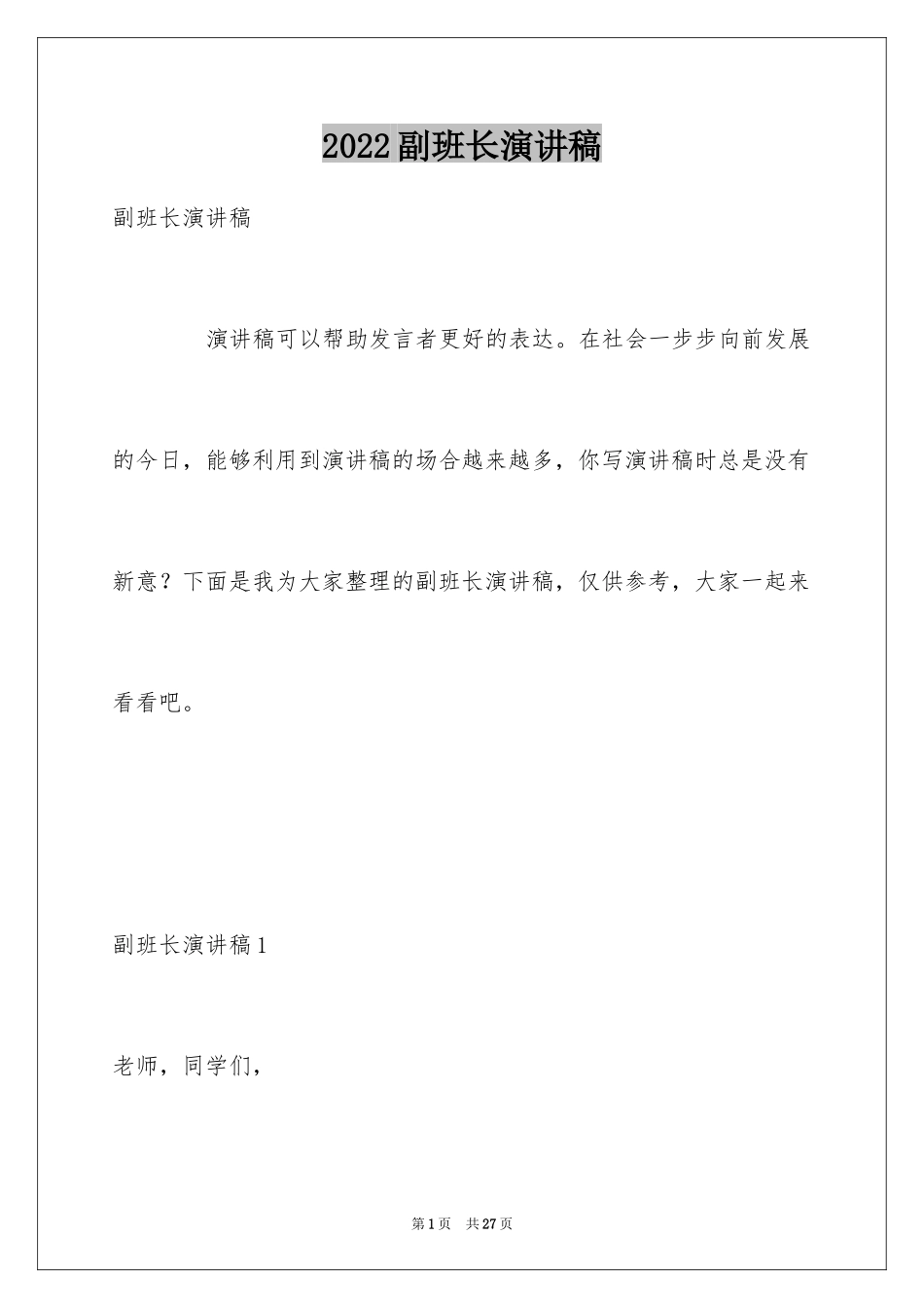 2024副班长演讲稿_第1页