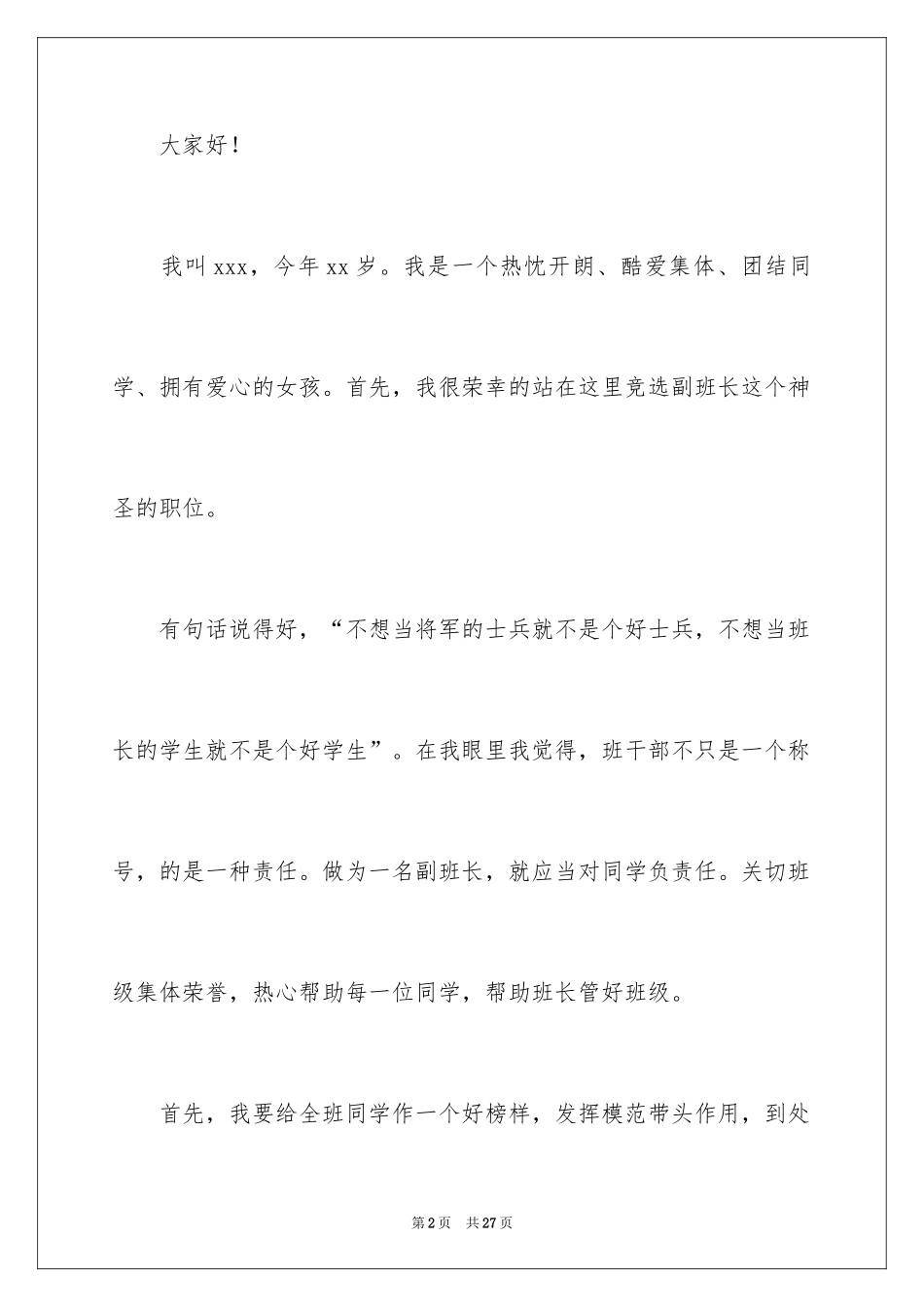 2024副班长演讲稿_第2页