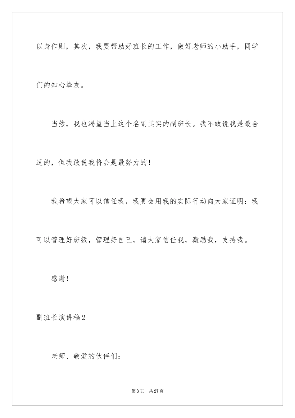 2024副班长演讲稿_第3页