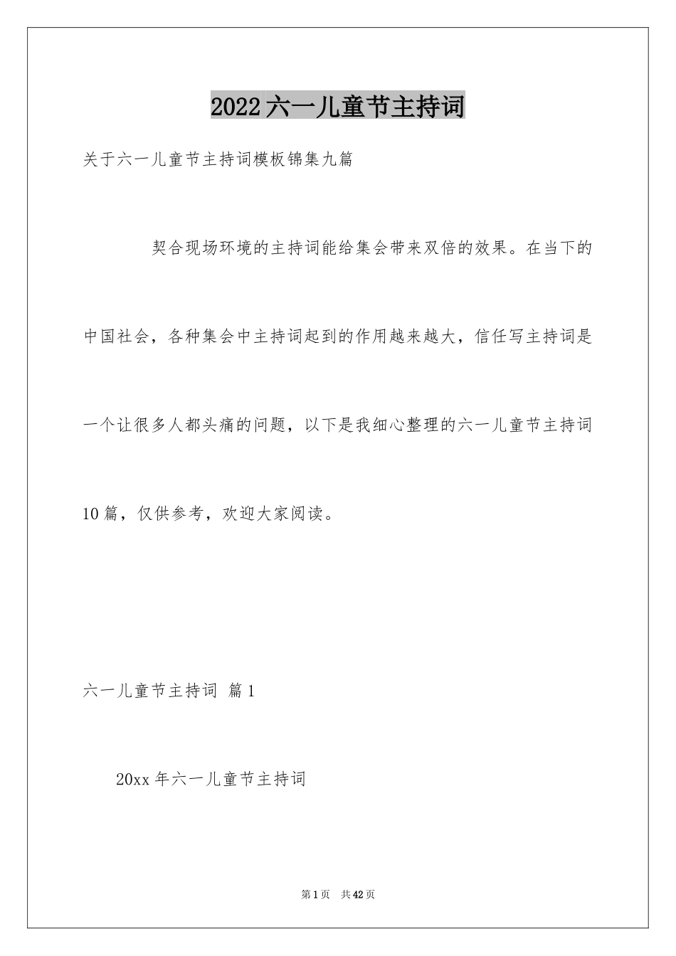 2024六一儿童节主持词_80_第1页