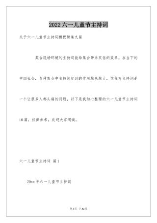 2024六一儿童节主持词_80