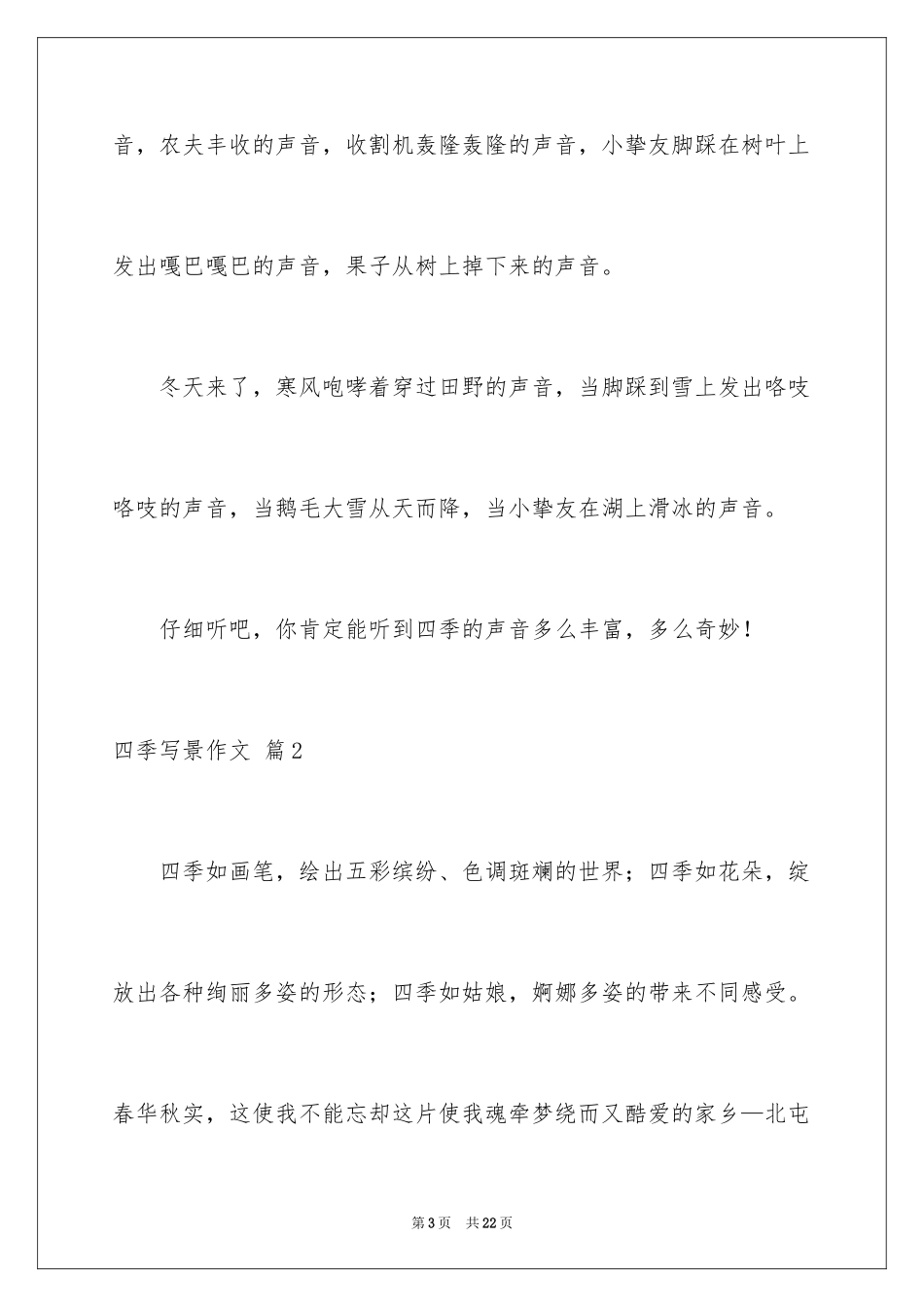 2024四季写景作文_43_第3页