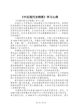 《中近现代史纲要》学习心得