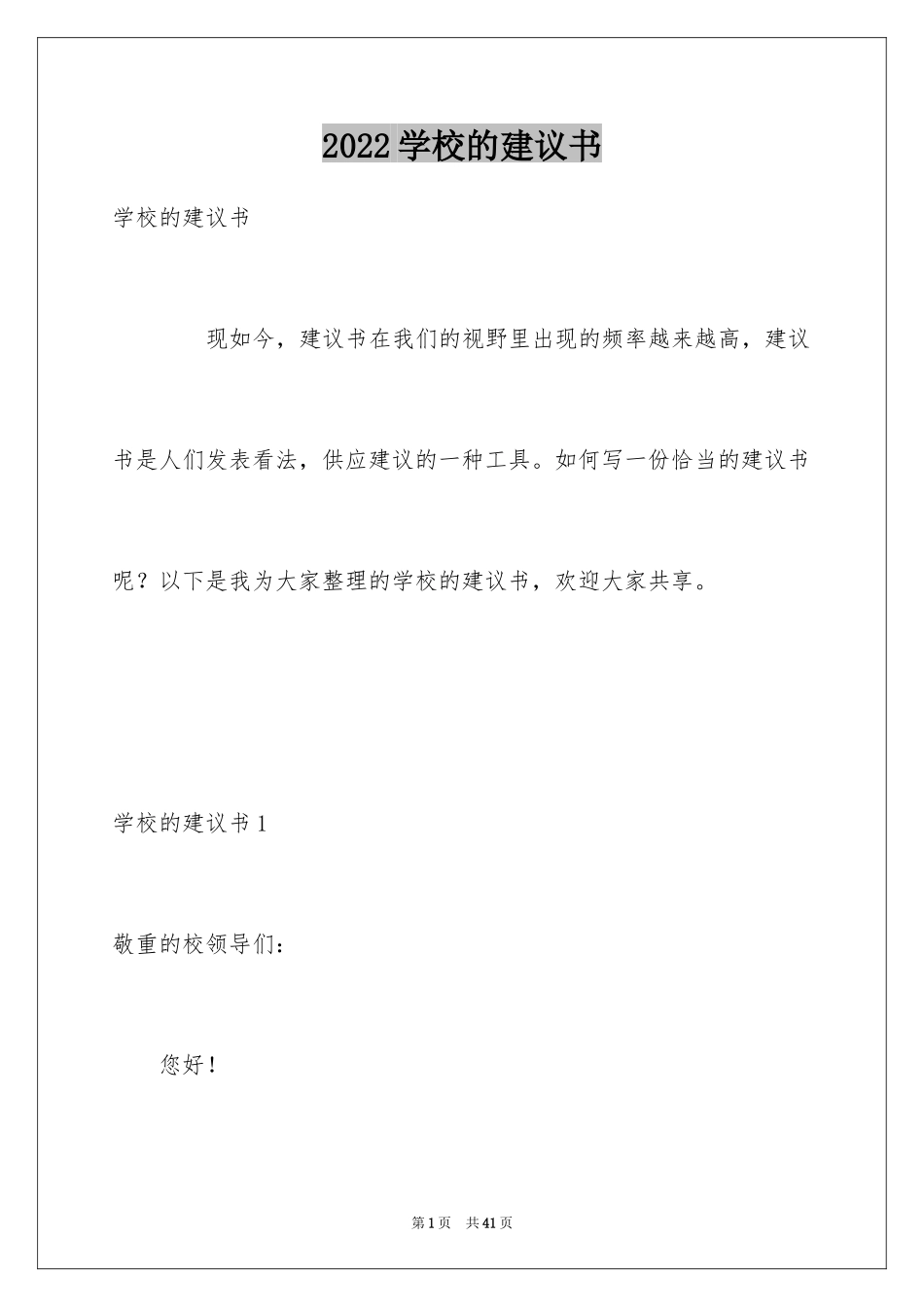 2024学校的建议书_第1页