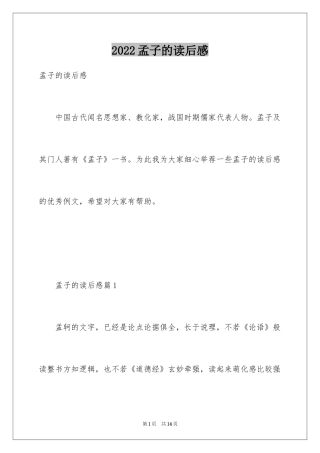 2024孟子的读后感