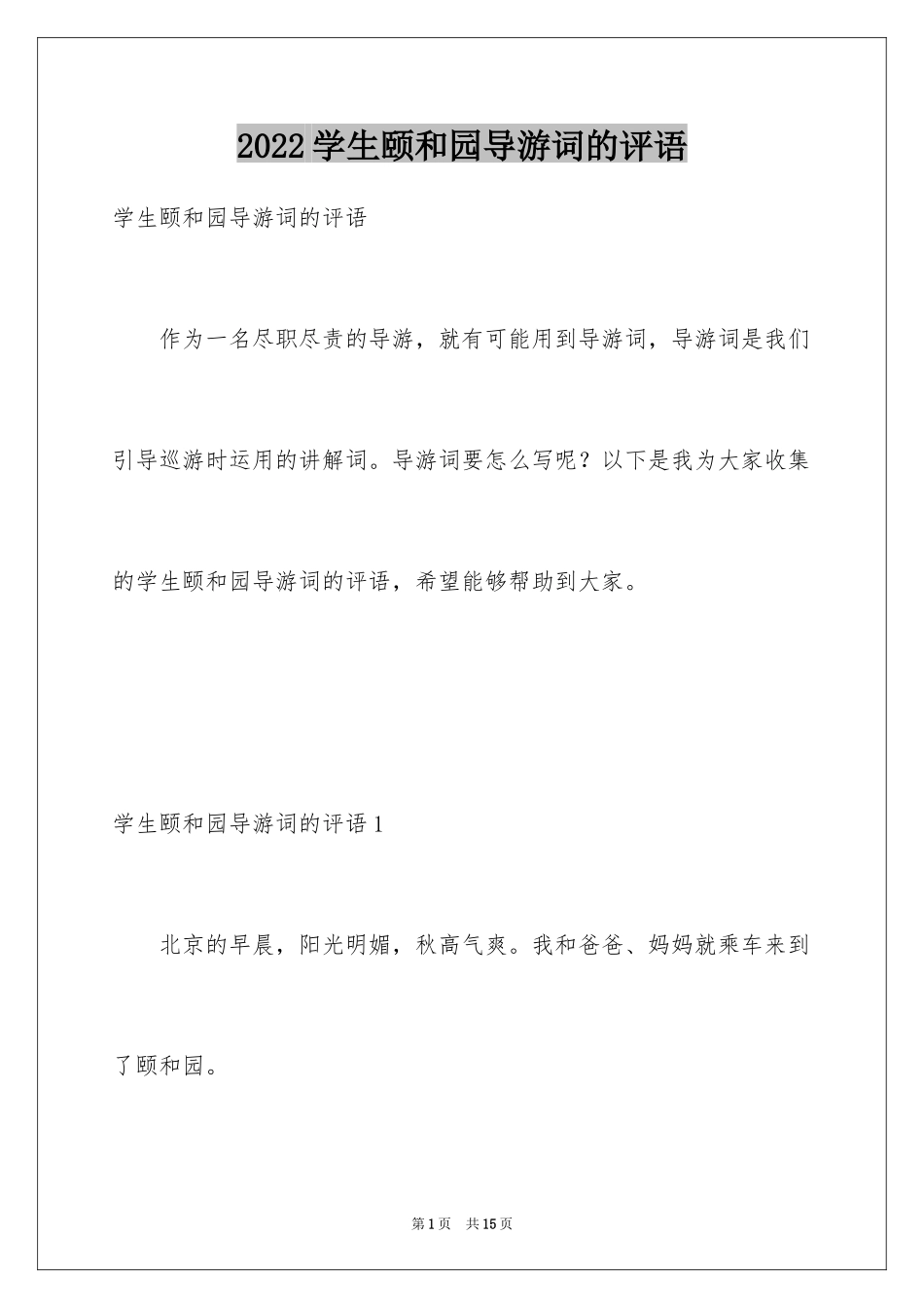 2024学生颐和园导游词的评语_第1页