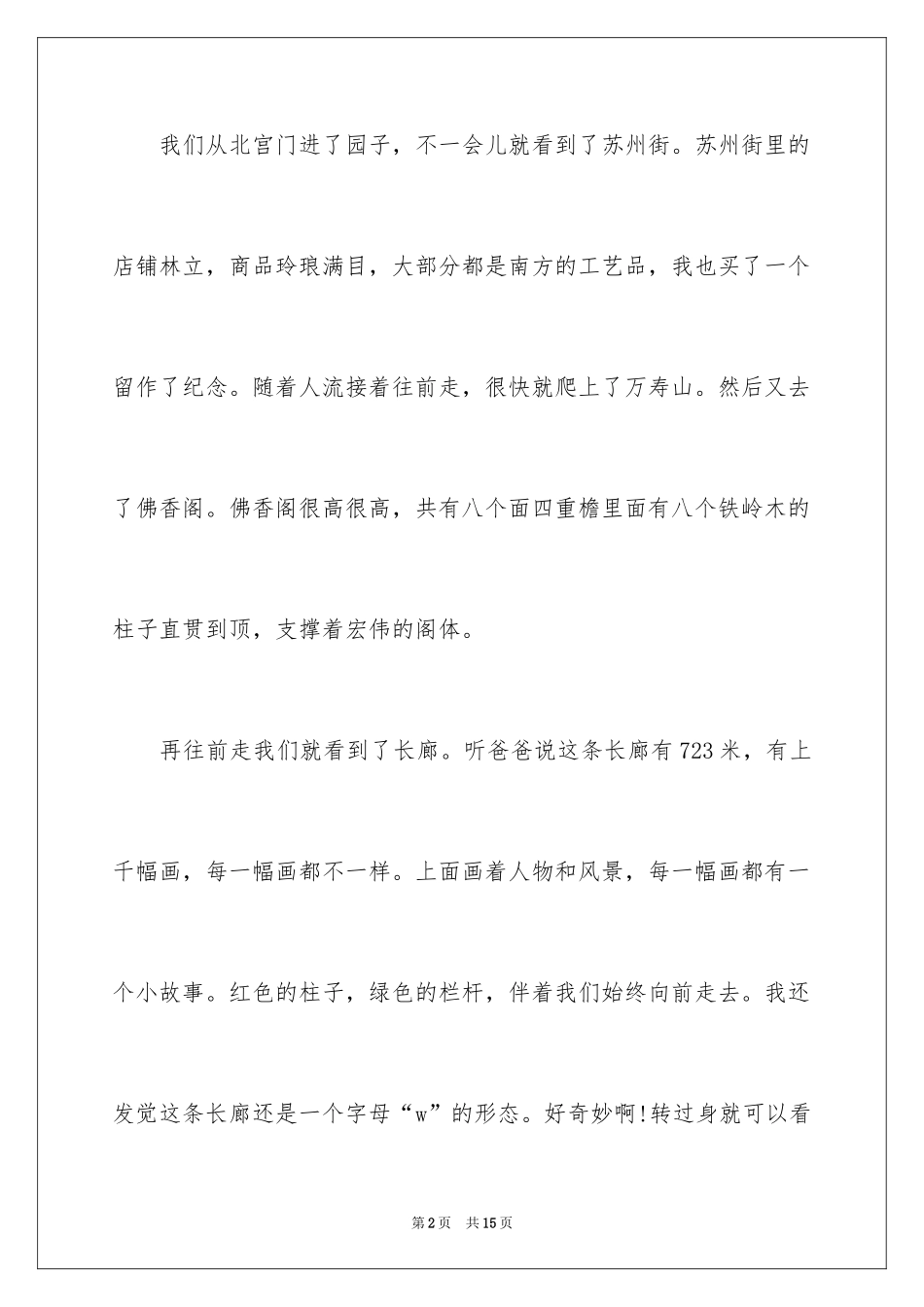 2024学生颐和园导游词的评语_第2页