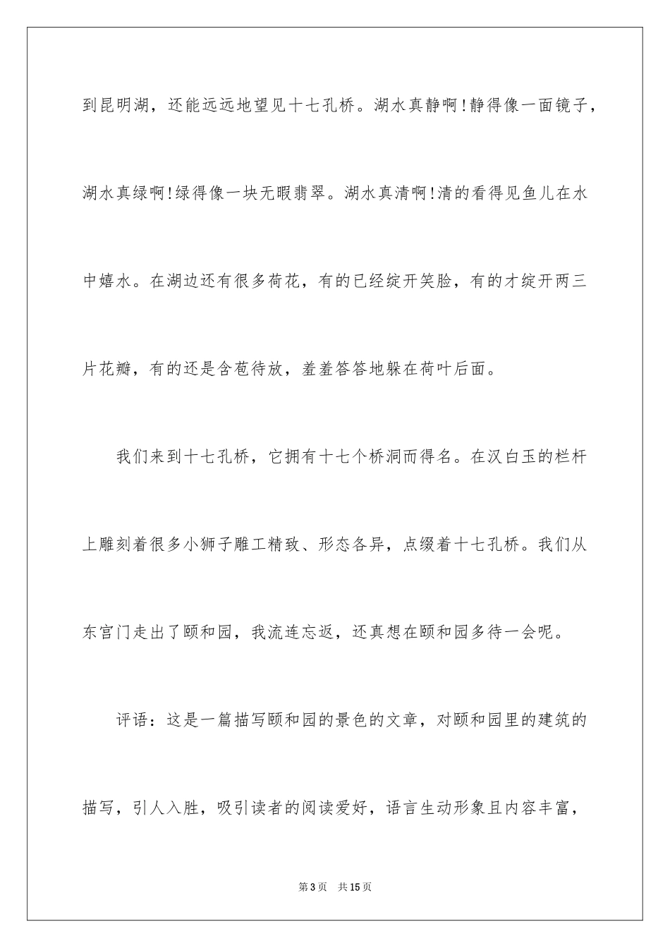 2024学生颐和园导游词的评语_第3页